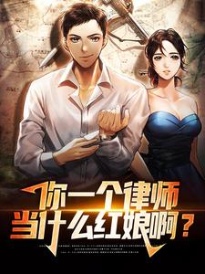主角徐清风李红豆小说完结版在线阅读，你一个律师，当什么红娘啊？免费看