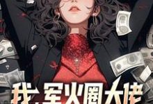 我，军火圈大佬，杨蜜带崽找上门小说有没有完整的免费版本在线阅读？-贝壳文学