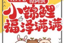 求住凶宅，撩阿飘，小锦鲤福泽满满小说的全文免费阅读链接-贝壳文学