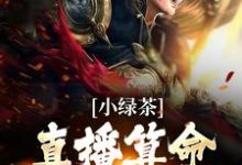 楚其君温司珩是哪本书的主角?寻找小绿茶直播算命,总裁默默宠免费阅读-贝壳文学