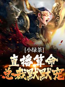 楚其君温司珩是哪本书的主角？寻找小绿茶直播算命，总裁默默宠免费阅读