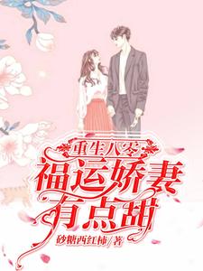 关尔浔崔耿为主角的小说叫什么？免费看重生八零：福运娇妻有点甜