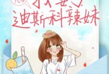 完整版的重生八零:我娶了迪斯科辣妹小说在哪里可以免费读到?-贝壳文学