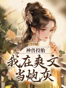 神兽投胎：我在爽文当炮灰小说的无弹窗阅读体验，寻找免费阅读网站