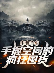 末世重生：手握空间的疯狂囤货小说的最新章节在哪里更新？免费追踪阅读
