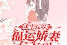 主角关尔浔崔耿小说完结版在线阅读，重生八零：福运娇妻有点甜免费看-贝壳文学