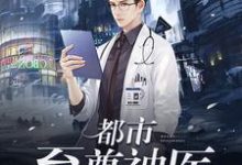 都市至尊神医最新章节，都市至尊神医章节在线阅读-贝壳文学
