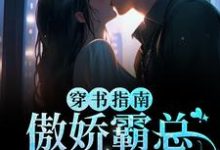 主人公江临雪顾西洲小说穿书指南：傲娇霸总求妻宠在线章节阅读-贝壳文学