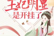 双宝来袭：王妃明显是开挂了！舒喻萧恒在线章节免费阅读-贝壳文学