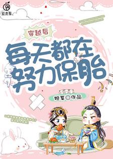 完整版的穿越后每天都在努力保胎小说在哪里可以免费读到？