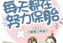 穿越后每天都在努力保胎小说全文阅读需要付费吗？寻找免费资源-贝壳文学