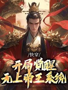 快穿：开局觉醒无上帝王系统小说无弹窗阅读的网站推荐
