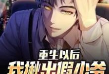 《重生以后，我揪出假少爷的惊天秘密》小说主角陆江离章节章节免费在线阅读-贝壳文学