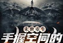 哪里可以免费读到张坤的完整故事？寻找末世重生：手握空间的疯狂囤货-贝壳文学