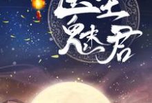 白鹤染君慕凛小说叫什么（医圣魅君免费阅读）-贝壳文学