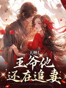完结版《天呐！王爷他还在追妻》在线免费阅读