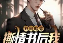 小说《双向暗恋：撕情书后我向青梅表白》在线章节阅读-贝壳文学