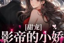 完结版《甜宠：影帝的小娇妻太撩人》章节阅读-贝壳文学