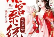 哪里可以免费读到何如郭渊璟的完整故事？寻找快穿之后宫系统-贝壳文学