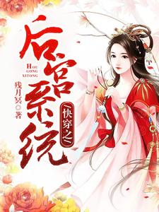 哪里可以免费读到何如郭渊璟的完整故事？寻找快穿之后宫系统