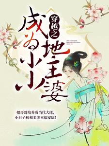哪里能找到穿越之成为小小地主婆小说的最新更新和免费章节？