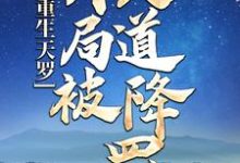 重生天罗：开局被天道降罚最新章节，重生天罗：开局被天道降罚免费阅读-贝壳文学