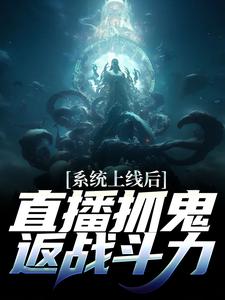 系统上线后，直播抓鬼返战斗力周升，系统上线后，直播抓鬼返战斗力在线无弹窗阅读