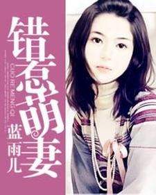 错惹萌妻小说最新章节在哪里可以读到？