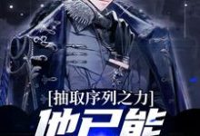 抽取序列之力，他已能屠杀神明主角江源小说完结版章节在线阅读-贝壳文学