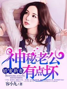 哪里能找到神秘老公有点坏小说的最新更新和免费章节？