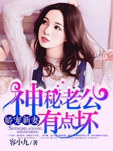 《神秘老公有点坏》小说章节列表免费试读，戚锦年顾天擎小说在线阅读
