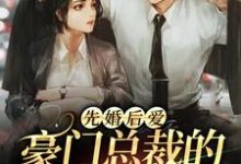 先婚后爱:豪门总裁的娇宠契约妻免费阅读,先婚后爱:豪门总裁的娇宠契约妻霍北默温久-贝壳文学