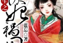 重生之妖妃祸国免费阅读，重生之妖妃祸国章节目录-贝壳文学