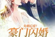 主人公叫霍北川明月的小说先婚后爱！豪门闪婚总裁太霸道在线阅读章节-贝壳文学