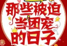竹溪楚晨曲云谨顾修哲为主角的小说快穿大佬:那些被迫当团宠的日子在线阅读-贝壳文学