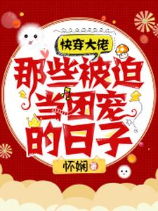 竹溪楚晨曲云谨顾修哲为主角的小说快穿大佬：那些被迫当团宠的日子在线阅读