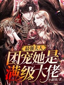 最强夫人：团宠她是满级大佬章节免费在线阅读，云久夕萧湛霆完结版