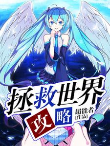 魏天是哪本书的主角？寻找拯救世界攻略免费阅读