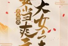 魔君，夫人这次要当爽文大女主！最新章节，魔君，夫人这次要当爽文大女主！免费阅读-贝壳文学