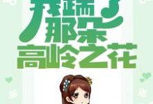 秦绾妍温彦宸的故事在哪本书里?免费阅读重生归来,我踹了那朵高岭之花-贝壳文学