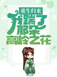秦绾妍温彦宸的故事在哪本书里？免费阅读重生归来，我踹了那朵高岭之花