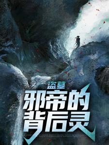 小说《盗墓：邪帝的背后灵》章节阅读