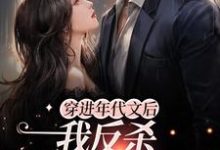寻找穿进年代文后,我反杀女主和系统小说的最新更新章节-贝壳文学