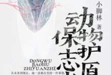 动物保护志愿者小说的免费阅读版本在哪里可以找到?-贝壳文学
