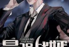 完结版《最强战婿》免费阅读-贝壳文学