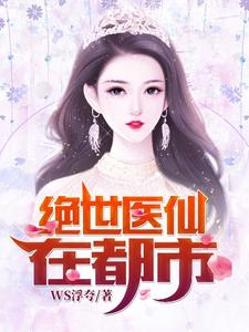 绝世医仙在都市小说最新更新在哪里？免费在线看