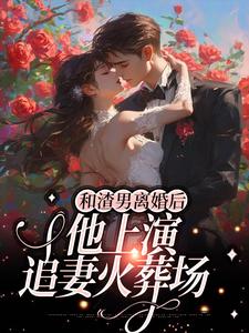 和渣男离婚后，他上演追妻火葬场小说的免费阅读版本在哪里可以找到？