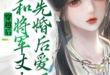 穿越后,她和将军丈夫先婚后爱了免费阅读,穿越后,她和将军丈夫先婚后爱了俞景元封澜语-贝壳文学
