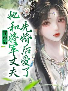 穿越后，她和将军丈夫先婚后爱了免费阅读，穿越后，她和将军丈夫先婚后爱了俞景元封澜语