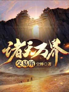 林凡为主角的小说好看吗？求诸天万界交易所免费试读